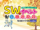 シルバーウィークイベント2026【全店舗合同】のメイン画像