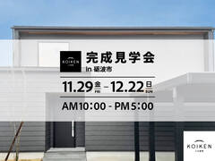 11/29（金）〜12/22（日）開催！【完成見学会】C値0.06の家｜in富山市小杉のメイン画像