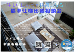 省エネ住宅の賢い選び方！無料相談会。新熊谷展示場のメイン画像