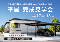 豊岡市正法寺｜平屋の魅力満載！4人家族の等身大のリアルな暮らしを体感。お施主様邸完成見学会のメイン画像