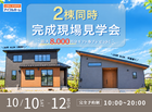 【南相馬市原町区】2棟同時完成現場見学会のメイン画像