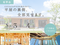 【8/3(土)～4(日)】今だけ！平屋の裏側、全部見せます。【BinO豊田】のメイン画像