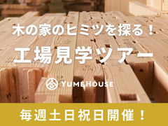 【夢ハウス 新発田ショールーム】家づくり工場見学ツアーのメイン画像