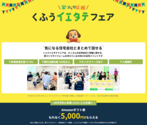 くふうイエタテフェア in 名古屋市南区【名古屋東エリア】のメイン画像