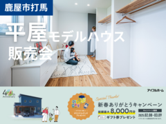 【鹿屋市打馬】家具家電付きで4月から住める◆平屋モデルハウス販売会のメイン画像