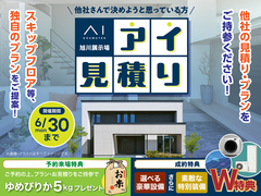 旭川展示場　アイ工務店のアイ見積キャンペーンのメイン画像