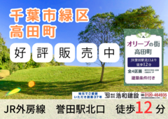 【千葉市 緑区高田町】新規分譲地　販売開始！のメイン画像