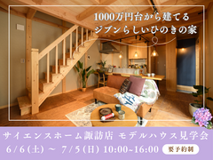 【モデルハウス見学会】1000万円台から建てる、ジブンらしいひのきの家｜下諏訪町のメイン画像