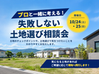 プロと一緒に考える！失敗しない土地選び相談会のメイン画像