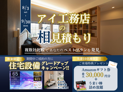山口サエラ展示場 アイ工務店のアイ見積もりのメイン画像
