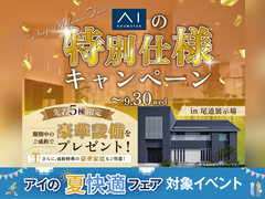 尾道展示場　アイの特別仕様キャンペーンのメイン画像