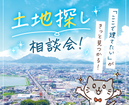 【土地探し相談会】　ここで建てたい！がきっと見つかるのメイン画像