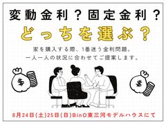 住宅ローン勉強会　変動金利？固定金利？どっちを選ぶ？◇8月24日（土）25日（日）開催のメイン画像
