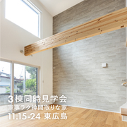 【東広島】家事ラク神間取り 完成見学会【11.15-24】のメイン画像