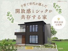 子育て世代が選んだ、開放感とシックが共存する家【完成見学会】のメイン画像