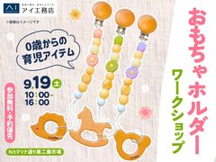 hitマリナ通り第二展示場　0歳からの育児アイテム♪おもちゃホルダーワークショップのメイン画像