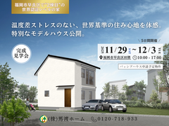 【福岡市早良区田隈】パッシブハウス申請予定モデルハウス  完成見学会のメイン画像