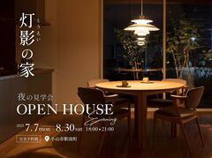 【夜の特別見学会】小山市駅南町コンセプトハウス「灯影の家」《完全予約制》のメイン画像
