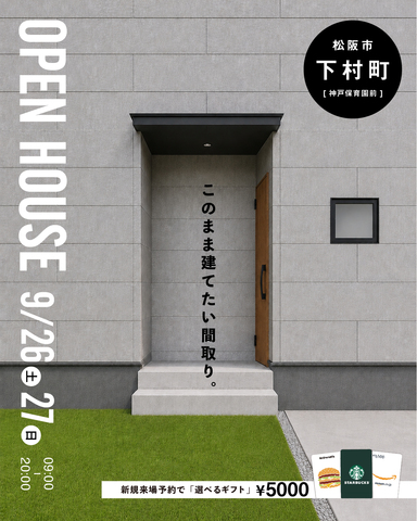 9月26.27日 松阪市にて新築完成見学会！のメイン画像