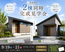 【出水市上鯖渕】お客様のお家/2棟同時完成見学会のメイン画像