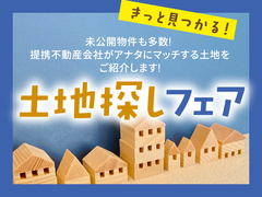 飯田展示場　土地探しフェアのメイン画像