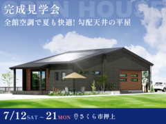 【7月21日まで】テラスと繋がる大空間！勾配天井リビングのある平屋 #全館空調 #ペットも安心のメイン画像