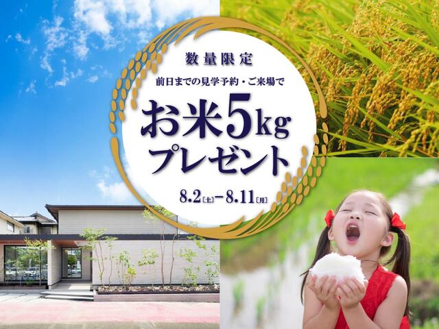 【KAB住宅展示場】お米5キロプレゼント中！来場予約キャンペーンのメイン画像