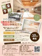 冬でも暖かい住まい体験見学会のメイン画像