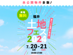 家の森展示場　土地フェス®2024　会場：タカラスタンダード福井ショールーム　のメイン画像