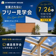 【営業されない】フリー見学会＆構造見学会（城塚モデルハウス）のメイン画像