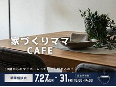 不安解消！子育て世代のための『家づくりママCafe』＠東大阪のメイン画像