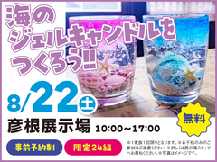 彦根展示場　海のジェルキャンドルをつくろう！　来場予約のメイン画像
