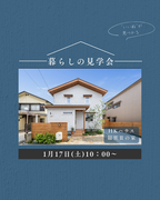 兵庫県明石市／“いいね”が見つかる、暮らしの見学会のメイン画像