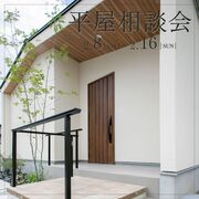 平屋の暮らし相談会のメイン画像