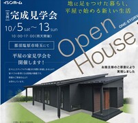 軒の広さに感動！那須塩原市　平屋完成見学会のメイン画像