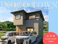 【三島郡島本町広瀬】inocoタウン島本町 現地案内＆説明会開催のメイン画像