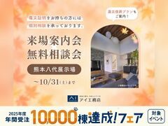 熊本八代展示場　来場案内会×無料相談会のメイン画像