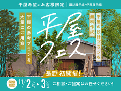 諏訪展示場　平屋フェスのメイン画像