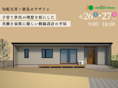 【完成見学会】子育て世代の理想を形にした共働き家族に優しい動線設計の平屋のメイン画像