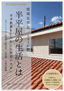 半平屋、二階建てが感じられる現場見学会のメイン画像