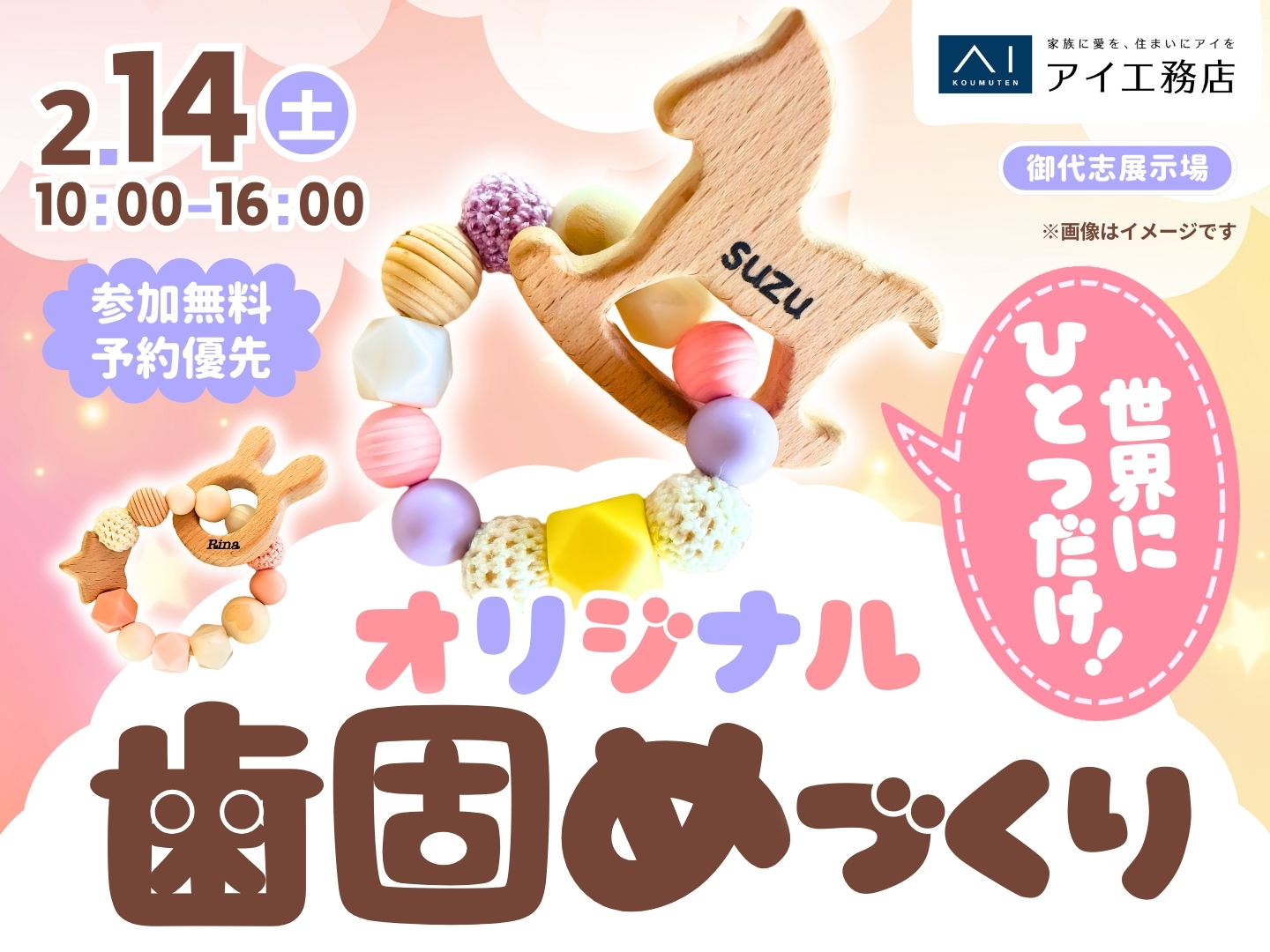 御代志展示場 【満員御礼✨】世界に一つだけ♪オリジナル歯固めづくり