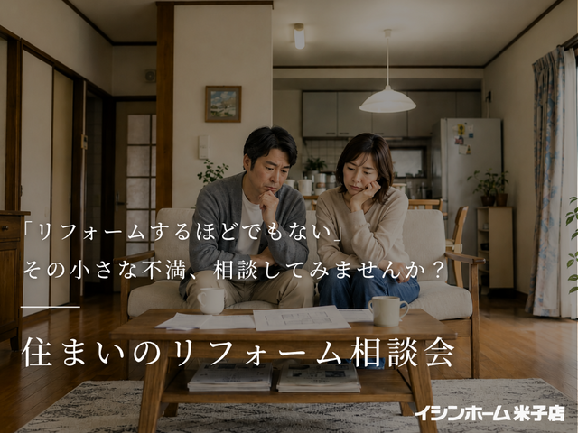 小さな不満、相談してみませんか？住まいのリフォーム相談会｜イシンホーム米子店のメイン画像