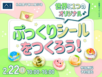 札幌豊平第二展示場　世界に1つのオリジナル♪ ぷっくりシールをつくろう！のメイン画像