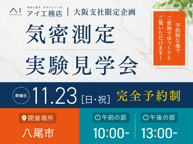東大阪展示場　八尾市　気密測定実験見学会のメイン画像