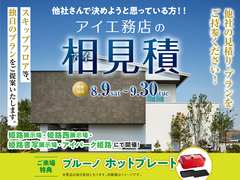 アイパーク姫路（複合型住宅展示場）　アイ見積キャンペーンのメイン画像