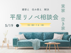 選ばれ続ける工務店の注文住宅相談会　新築もリフォームものメイン画像