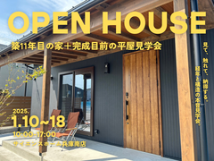 【平屋×2階建て】11年目のお家見学会 ×完成間近の平屋見学会のメイン画像