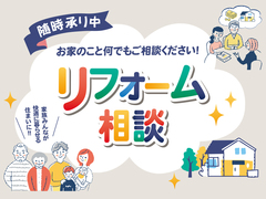 リフォーム相談のメイン画像