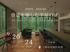 ■三豊市詫間町■　「借景を愉しむ平屋の家」完成見学会のメイン画像