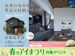 宇部展示場　《宇部市大字東須恵》家事の効率化と豊富な収納が叶う家　完成見学会のメイン画像